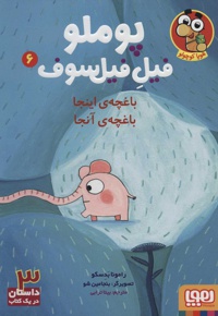 پوملو فیل فیلسوف 6